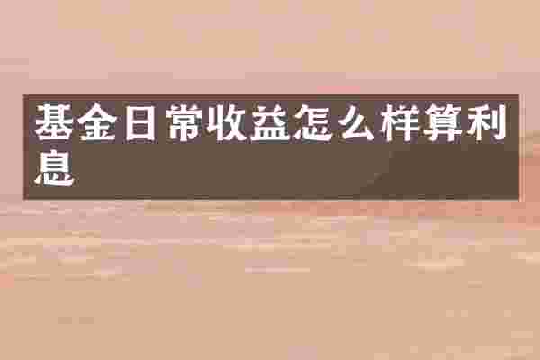 基金日常收益怎么样算利息