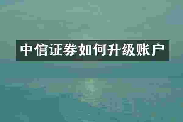中信证券如何升级账户