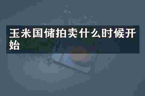玉米国储拍卖什么时候开始