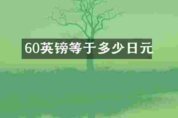 60英镑等于多少日元
