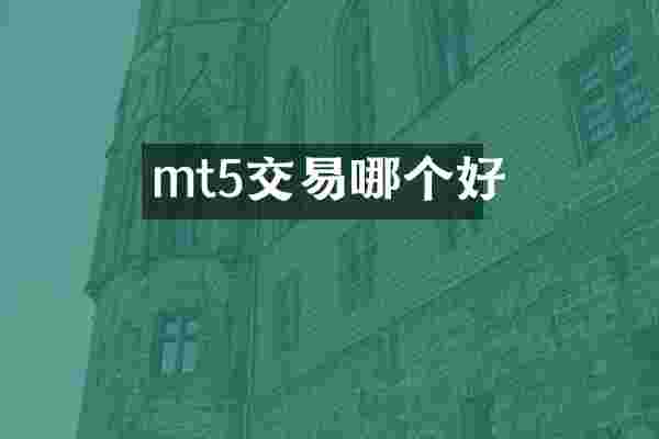 mt5交易哪个好