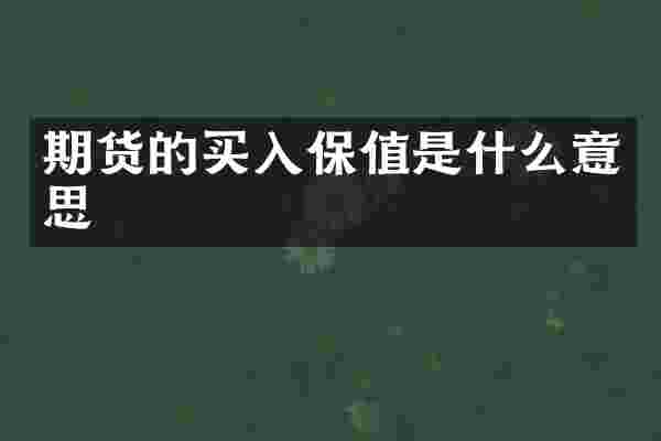 期货的买入保值是什么意思