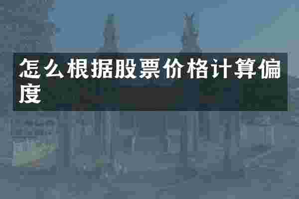 怎么根据股票价格计算偏度