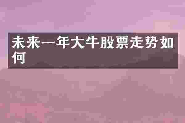 未来一年大牛股票走势如何