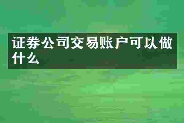 证券公司交易账户可以做什么