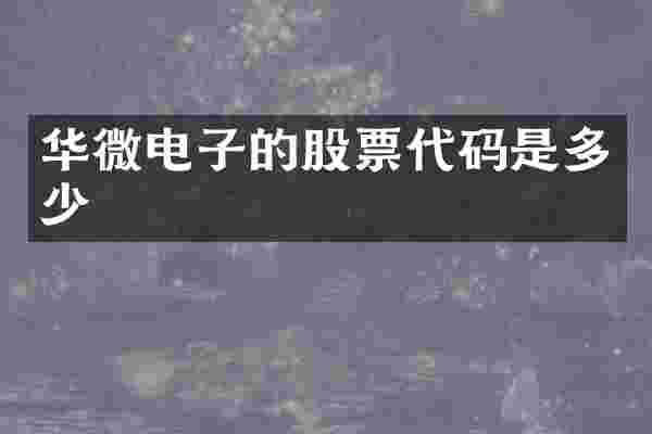 华微电子的股票代码是多少