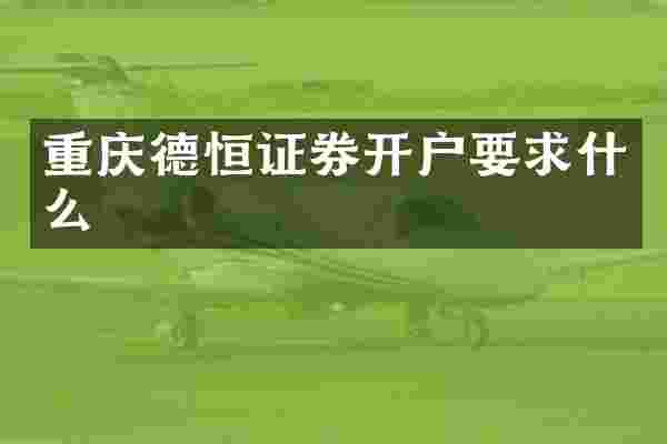 重庆德恒证券开户要求什么
