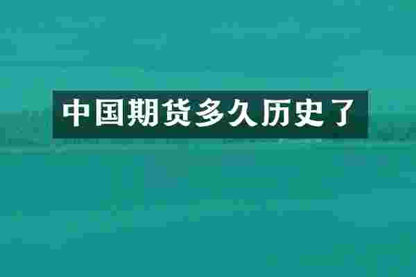 中国期货多久历史了