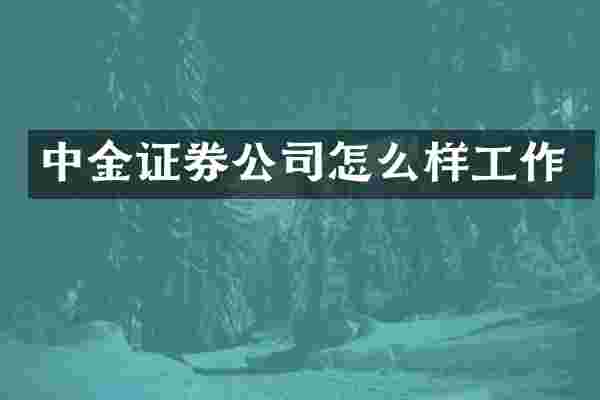 中金证券公司怎么样工作
