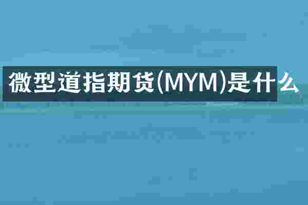 微型道指期货(MYM)是什么