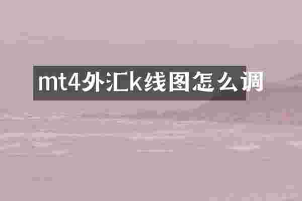 mt4外汇k线图怎么调