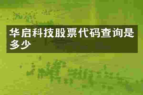 华启科技股票代码查询是多少