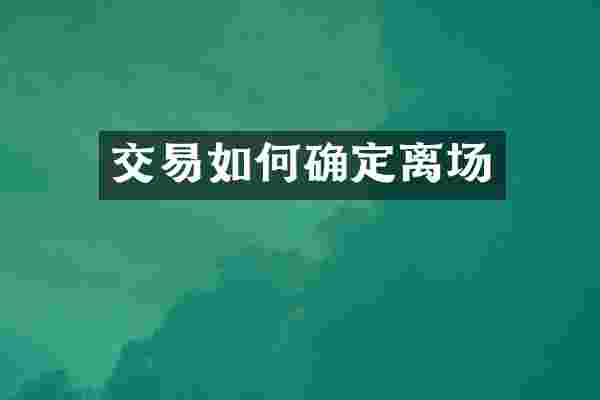交易如何确定离场