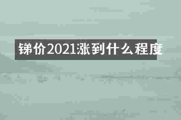 锑价2021涨到什么程度