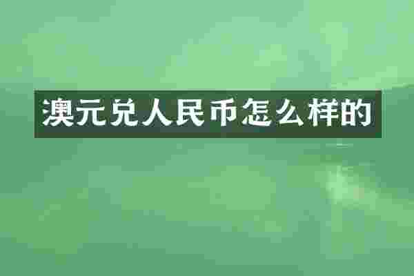 澳元兑人民币怎么样的