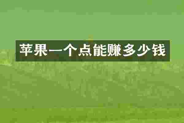 苹果一个点能赚多少钱