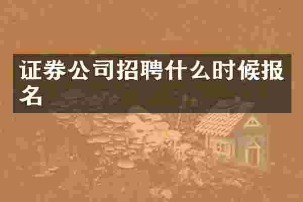 证券公司招聘什么时候报名