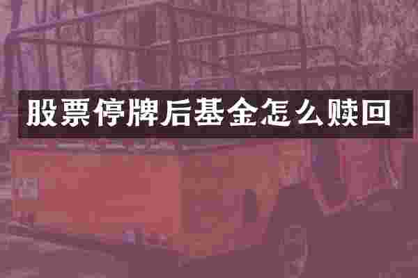 股票停牌后基金怎么赎回