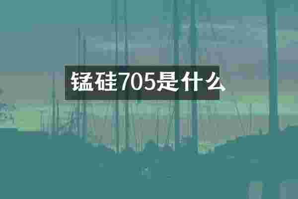锰硅705是什么