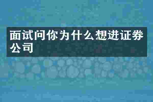 面试问你为什么想进证券公司