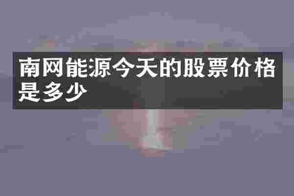 南网能源今天的股票价格是多少