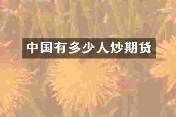 中国有多少人炒期货