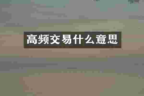 高频交易什么意思