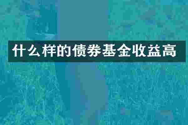 什么样的债券基金收益高