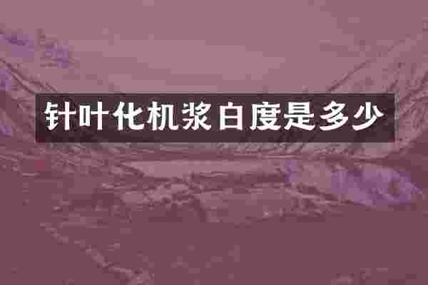 针叶化机浆白度是多少