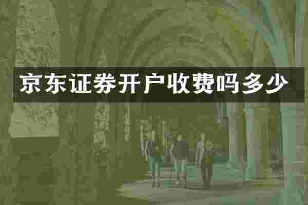 京东证券开户收费吗多少