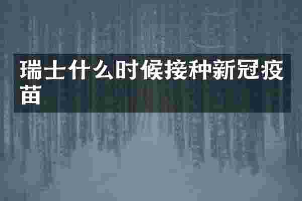 瑞士什么时候接种新冠疫苗