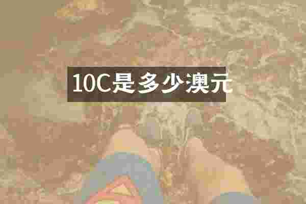 10C是多少澳元
