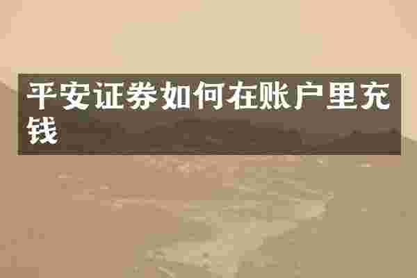 平安证券如何在账户里充钱