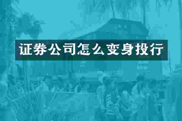 证券公司怎么变身投行