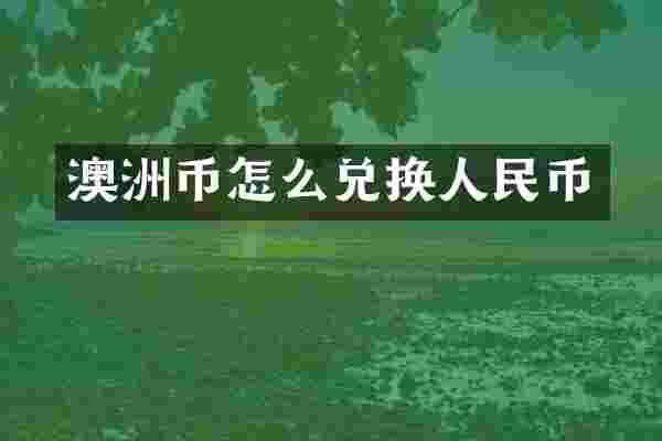 澳洲币怎么兑换人民币