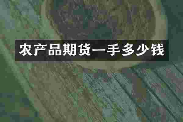 农产品期货一手多少钱