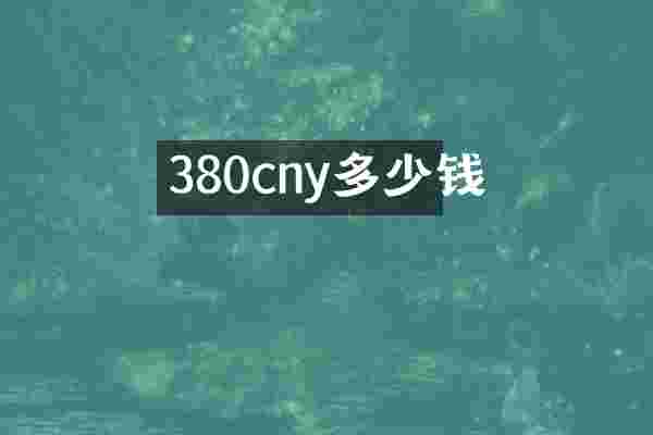 380cny多少钱