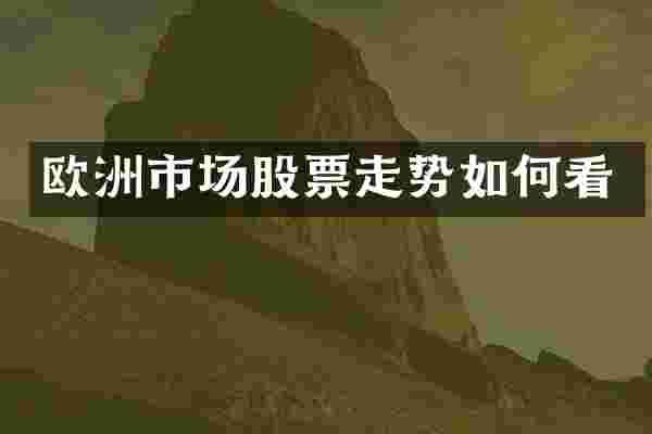 欧洲市场股票走势如何看