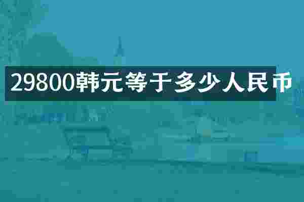 29800韩元等于多少人民币