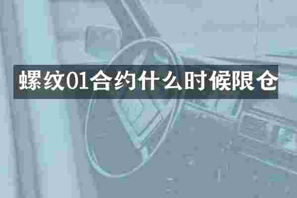 螺纹01合约什么时候限仓