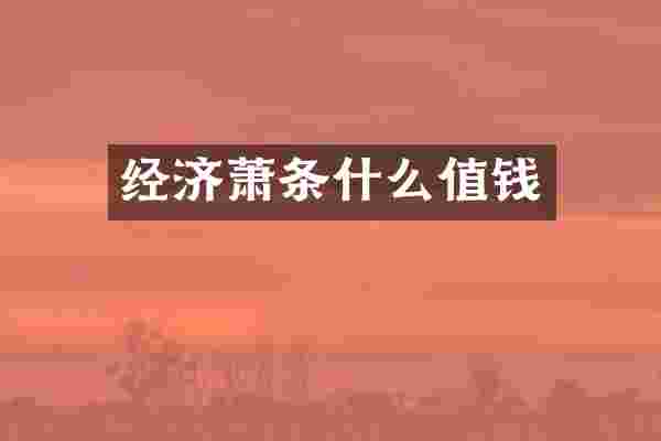 经济萧条什么值钱