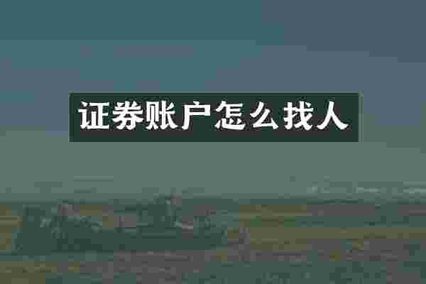 证券账户怎么找人