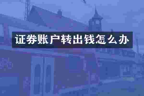 证券账户转出钱怎么办