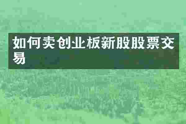 如何卖创业板新股股票交易