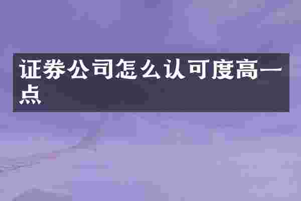 证券公司怎么认可度高一点