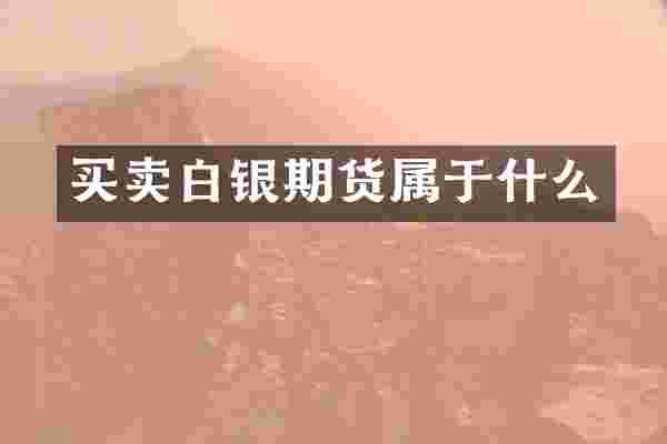 买卖白银期货属于什么