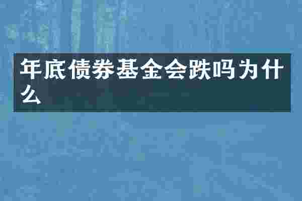 年底债券基金会跌吗为什么