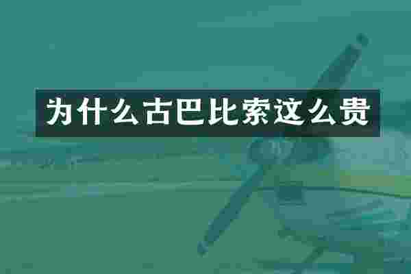 为什么古巴比索这么贵
