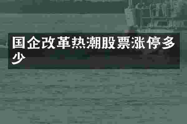 国企改革热潮股票涨停多少