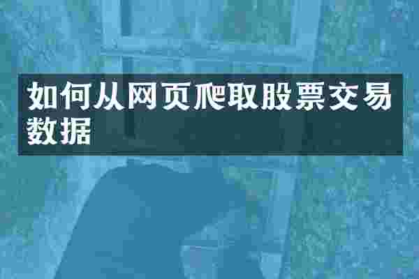 如何从网页爬取股票交易数据